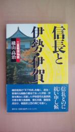 信長と伊勢・伊賀: 三重戦国物語