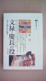 文禄・慶長の役: 文学に刻まれた戦争 壬辰・丁酉倭乱 (講談社選書メチエ 22)