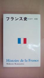 フランス史 増補