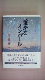 遥かなインパール