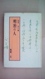 明治の人―反骨・谷干城