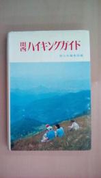 関西 ハイキングガイド