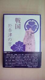 戦国―於奈津の方