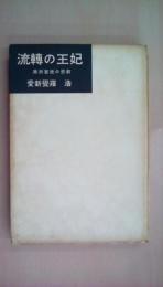流轉の王妃 満州宮延の悲劇