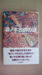 藤の木古墳の謎: 国際シンポジウム