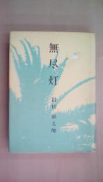 無尽灯