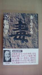 毒 風聞・田中正造