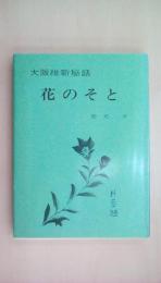 大阪維新秘話 花のそと