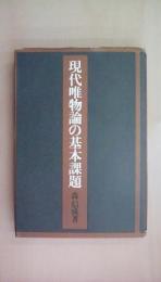 現代唯物論の基本課題