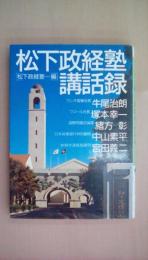 松下政経塾講和録(PHP文庫)