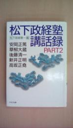 松下政経塾講和録　ＰＡＲＴ2（PHP文庫）