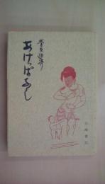 随筆　あけっぱなし