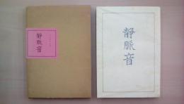 句集　静脈音