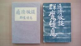 通濟放談　群魔頓息