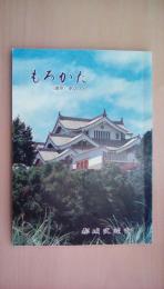 もろかた《諸県》第23号　古代の渡来人について　山之口的野八幡由緒考　秀才伊東芳賢、祐勝兄弟の悲劇　大正時代の都城　小林・えびの方面史跡研修記