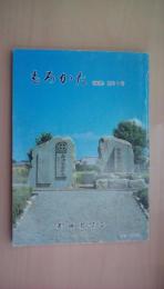 もろかた《諸県》第31号　北郷忠相と高城　東竜寺跡にある巨大石塔の謎を追う　日向の藩境争論牛の峠と梓峠・他