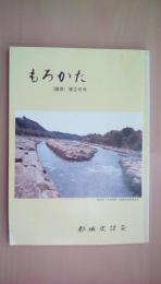 もろかた《諸県》第26号　飫肥城前史　南九州における古代・中世の金石文を読む　南九州における鶴田氏の出自　日向守護畠山直顕について　飫肥城主上原長門守尚近の開城拒否と死の謎を追う　都城新馬場の漢音講