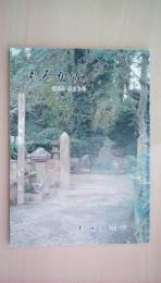 もろかた《諸県》第25号　高城々主八代長門守祐量の討死と、長門守の古石塔考　坂本龍馬・お龍の高千穂登山　日当山侏儒どん①　