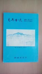 もろかた《諸県》第29号　原南九州人のルーツ　島津墓地の秘密　薩摩の廃仏毀釈　市来四郎の談話を中心に　後藤五市の海運業について　病院・橘丸　志和地物語
