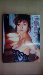 三瀬真実子　写真集　シェイプUPガールズ