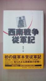 西南戦争従軍記