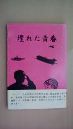埋れた青春　（都城東西北飛行場、都城空襲記録）