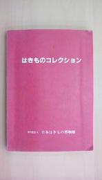 はきものコレクション