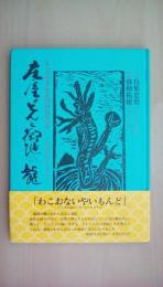 庄屋どんと御池の龍