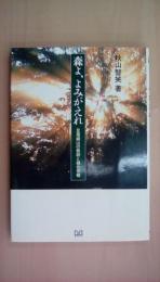 森よ、よみがえれ　足尾銅山の教訓と緑化作戦