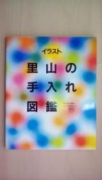 イラスト　里山の手入れ図鑑