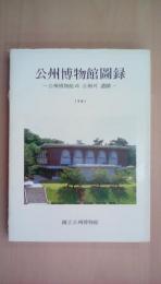 国立公州博物館図録　1981