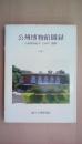 国立公州博物館図録　1981