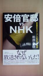 安倍官邸vs.NHK 森友事件をスクープした私が辞めた理由