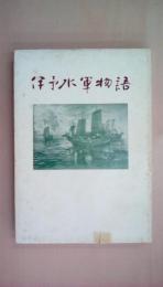 伊予水軍物語