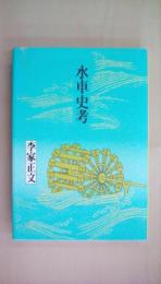 水車史考