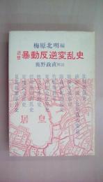 近世暴動反逆変乱史