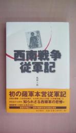 西南戦争従軍記―空白の一日