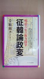 征韓論政変: 明治六年の権力闘争
