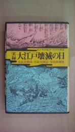 実録・大江戸壊滅の日