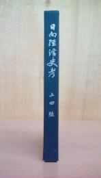 日向経済史考