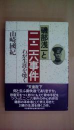磯部浅一と二・二六事件: わが生涯を焼く