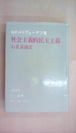 社会主義的民主主義