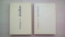 元號考證