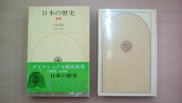 日本の歴史 25 自由民権