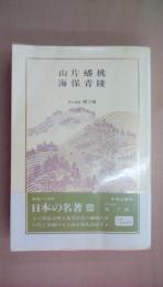 山片蟠桃・海保青陵 ＜中公バックス　日本の名著 23＞