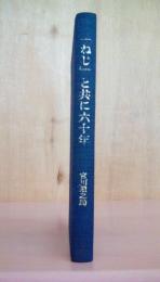 「ねじ」と共に六十年