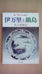 [臨時増刊] 小さな蕾 2017年3月号 伊万里と鍋島-私の愛蔵品-