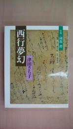 西行夢幻
