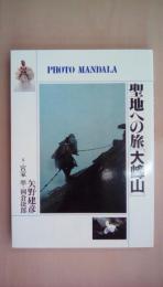 聖地への旅[大峰山]