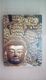 仏像百態
